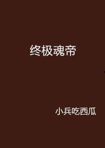 小说长篇吃瓜,一场小说中的狂欢盛宴