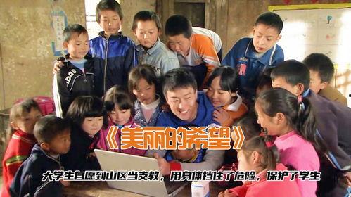 吃瓜直播乡村支教,吃瓜群众见证教育新风尚